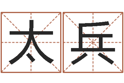 张太兵算生辰八字婚姻配对-水命人取名