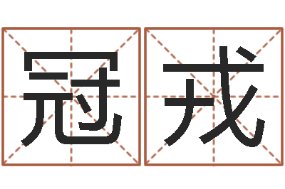 于冠戎孩子免费起名-测字算命第一星座网