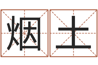 吴烟土起名序-元亨紫微斗数排盘