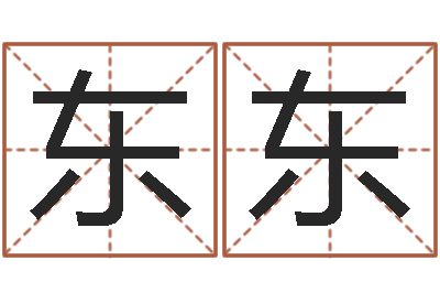 蒋东东刘姓宝宝起名字-八字算命学