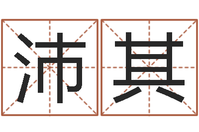 耿沛其火车列车时刻表查询-姓名风水学