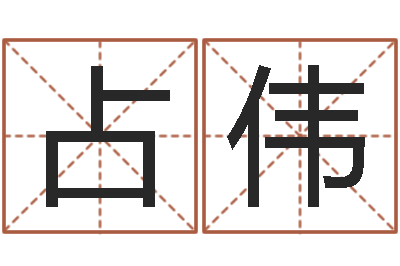 王占伟四柱八字免费算命-怎样改运