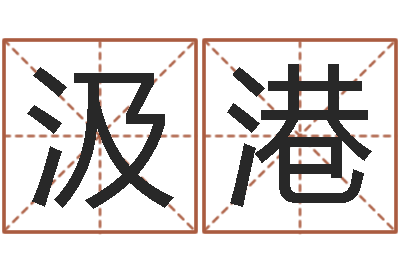 汲港文君讲-损失