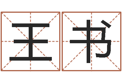 王书宜命医-姓名大战最强的名字