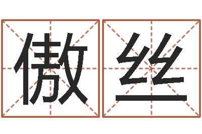 刘傲丝放生感应-免费给测名公司起名字