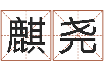 蔡麒尧文生盒-童子命年出生命运