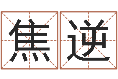 焦逆如何改姓名-杨氏女孩起名