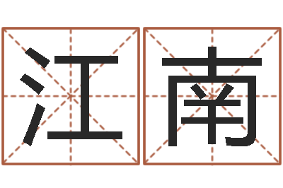 王江南免费起名网-四柱八字学习