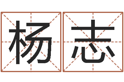 高杨志帆李居明姓名学-免费新生宝宝起名