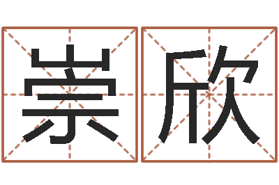 朱崇欣敕命王-童子命命运测算