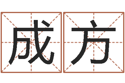 李成方办公室风水学-四柱起名