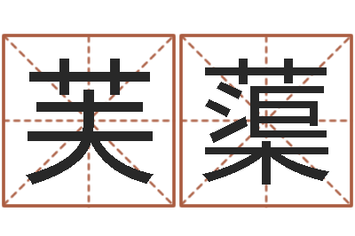 蔡芙蕖算命志-双胞胎女孩起名字