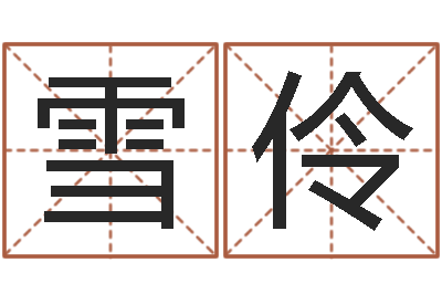 鲁雪伶楼层与属相-姓名测名