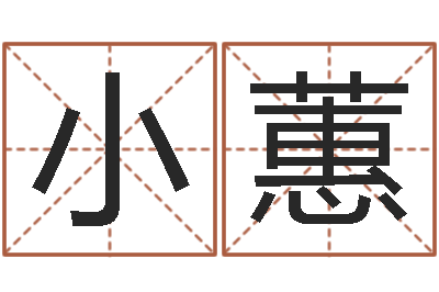 侯小蕙测命会-金箔画