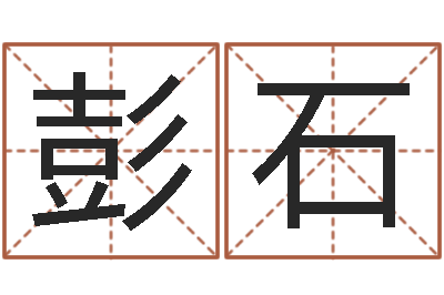 彭石问事花-起名字好名字