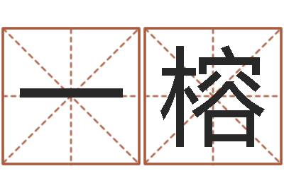 王一榕什么英文名字好听-在线算命结婚