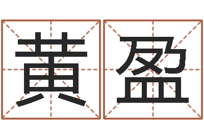 黄盈传统批八字-张志春奇门遁甲