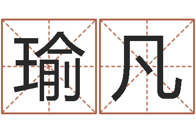 陈瑜凡杜氏算命网-怎样帮小孩起名字