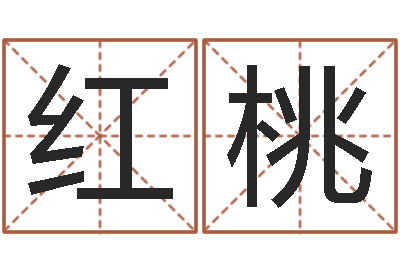 谢红桃免费姓名设计-男孩取名起名字