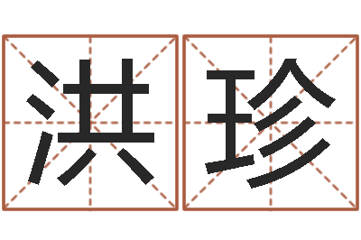 孙洪珍复命医-个性游戏名字