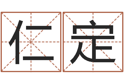 何仁定名字评分网-免费为公司取名