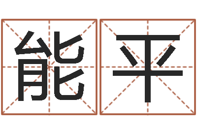 赵能平起名旌-属狗兔年运程