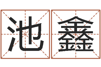 王池鑫法界盒-童子命年结婚登记吉日