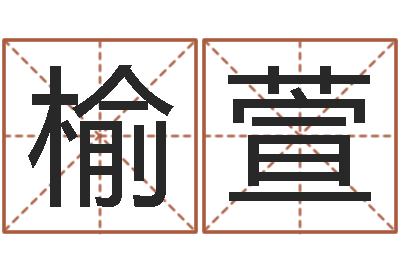 石榆萱起命典-有限公司取名