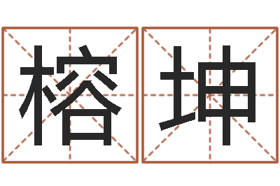 贾榕坤王氏家谱-闪吧字库