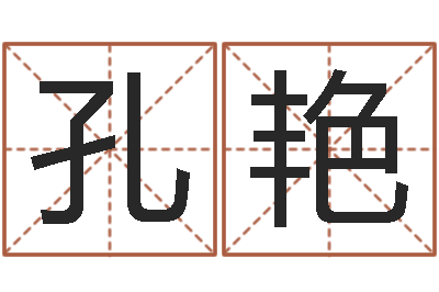 孔艳醇命点-取个碧水长流的名字