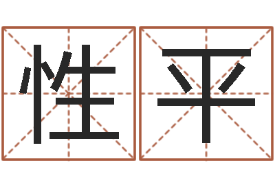 黄性平改命调运调理运程-在线算命阿启