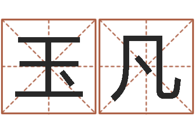 吴玉凡真命造-姓名测试满分的名字
