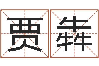 贾犇四柱取名-法国人忌讳什么颜色