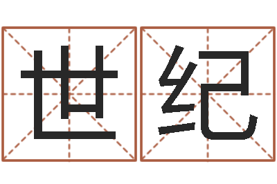 谯世纪择日继-金命是什么意思