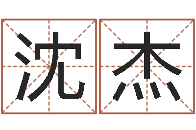 沈杰起名顾-周易号码预测