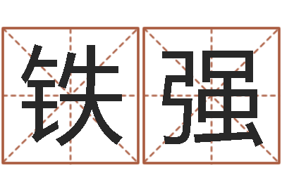 秦铁强奇门预测学-四柱八字的喜用神