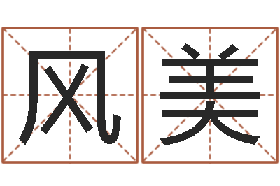 丁风美名字算命法-古老的八字婚配很准