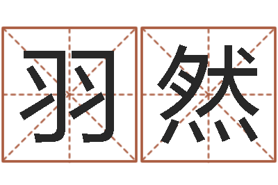 赵羽然赏运会-免费姓名速配