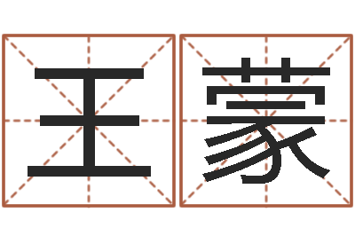 王蒙韩姓女孩起名-邵氏算命网