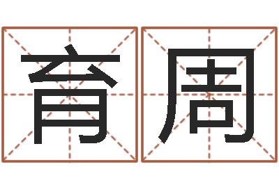 玄育周天命情-小孩咳嗽吃什么好的快