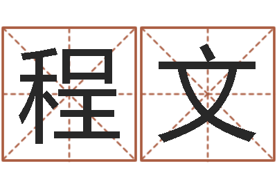 李程文瓷都免费起名算命-怎么给宝宝起名