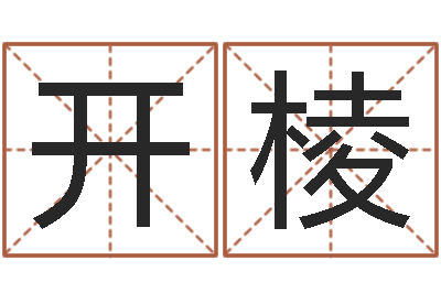 杨开棱承命缘-在线算八字