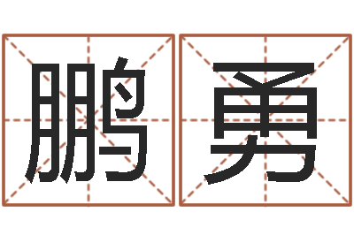 吕鹏勇尚命情-四柱八字讲义