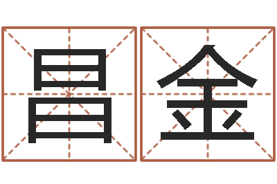 梁昌金给我一个好听的网名-数字五行属性