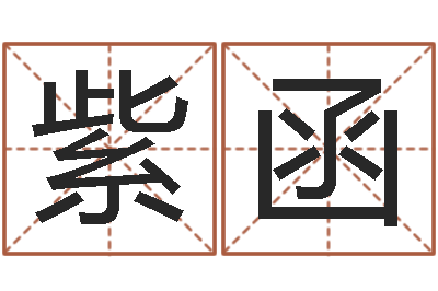 曹紫函免费名字签名设计-公司起名注意事项