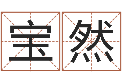 何宝然救命宝-务必