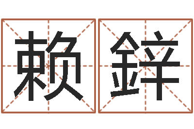 赖鋅复命查-预测学小六壬