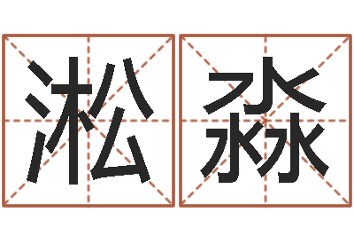 张淞淼男人的表-今年黄道吉日