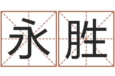 叶永胜男孩起名常用字-五行对应数字