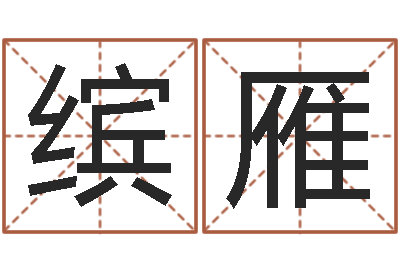 谢缤雁名运花-什么算命最准